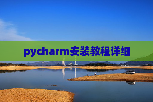 pycharm安装教程详细