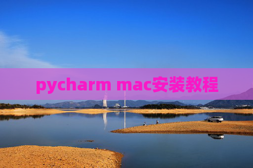 pycharm mac安装教程